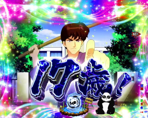 パチンコPらんま1/2 熱血格闘遊戯 199Ver.の画像
