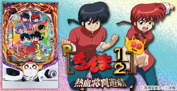 大特価 Pらんま1/2 熱血格闘遊戯 99Ver.【パチンコ新台】｜スペック ホビー・楽器・アート