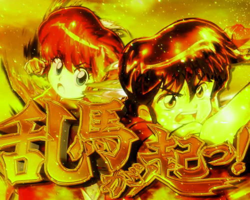 パチンコPらんま12 熱血格闘遊戯 99Ver.の画像