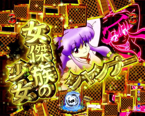パチンコPらんま12 熱血格闘遊戯 99Ver.の画像