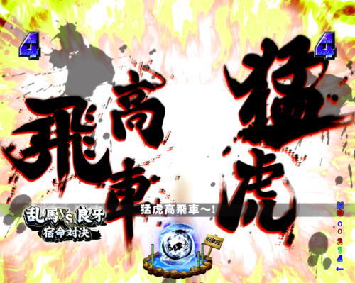 パチンコPらんま12 熱血格闘遊戯 99Ver.の画像