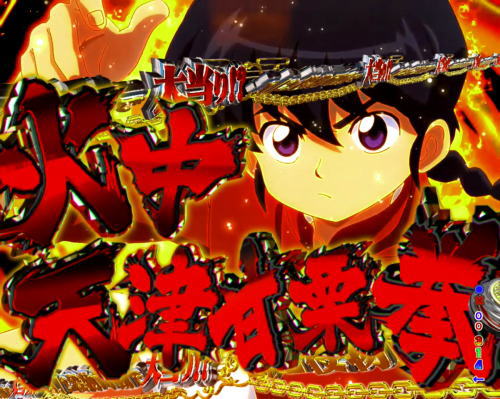 パチンコPらんま12 熱血格闘遊戯 99Ver.の画像