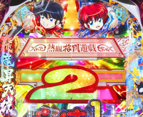 パチンコPらんま12 熱血格闘遊戯 99Ver.の画像