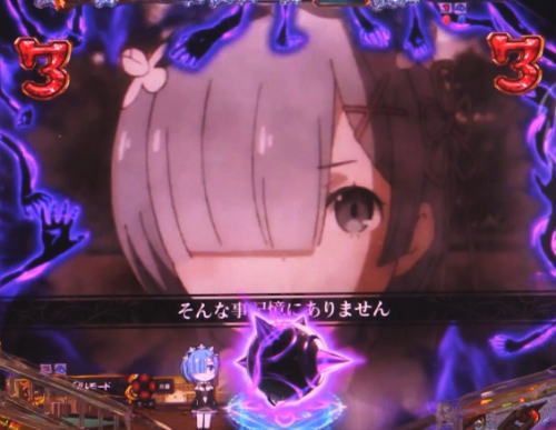 パチンコＰ Re:ゼロから始める異世界生活 鬼がかりｖｅｒ．の画像
