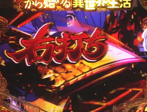 パチンコＰ Re:ゼロから始める異世界生活 鬼がかりｖｅｒ．の画像