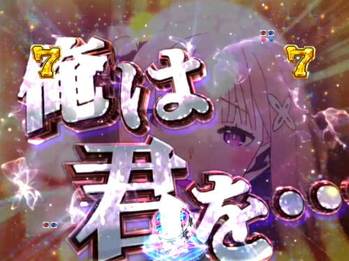 パチンコＰ Re:ゼロから始める異世界生活 鬼がかりｖｅｒ．の画像
