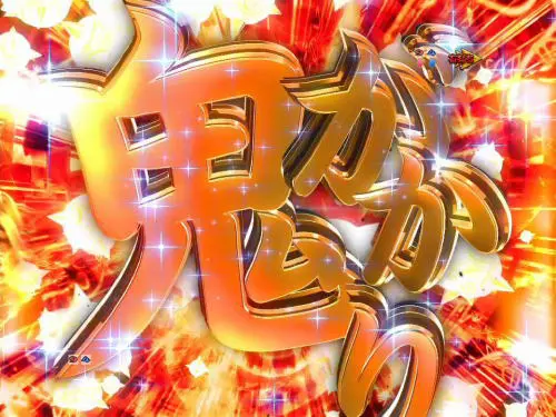 パチンコＰ Re:ゼロから始める異世界生活 鬼がかりｖｅｒ．のリーチ