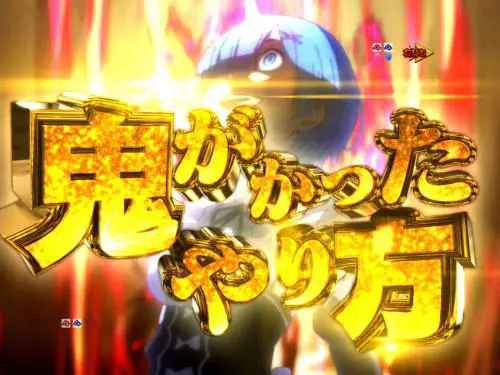 パチンコＰ Re:ゼロから始める異世界生活 鬼がかりｖｅｒ．の画像