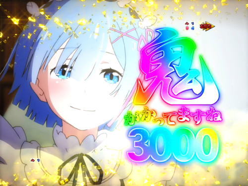 パチンコＰ Re:ゼロから始める異世界生活 鬼がかりｖｅｒ．の画像
