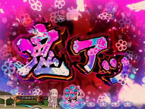 パチンコＰ Re:ゼロから始める異世界生活 鬼がかりｖｅｒ．の画像