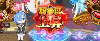 パチンコＰ Re:ゼロから始める異世界生活 鬼がかりｖｅｒ．の画像