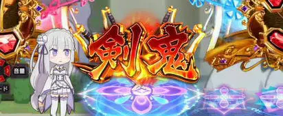 パチンコＰ Re:ゼロから始める異世界生活 鬼がかりｖｅｒ．の画像