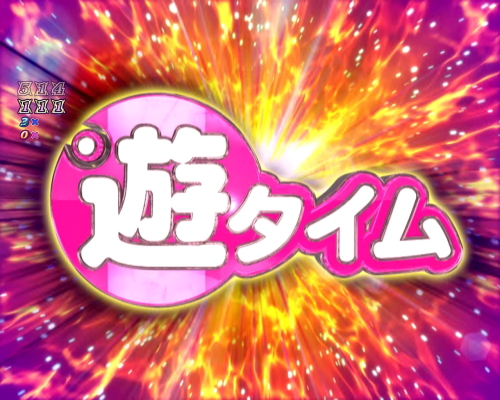 パチンコPリアル鬼ごっこ2 全力疾走チャージ王様Ver.の遊タイム画像