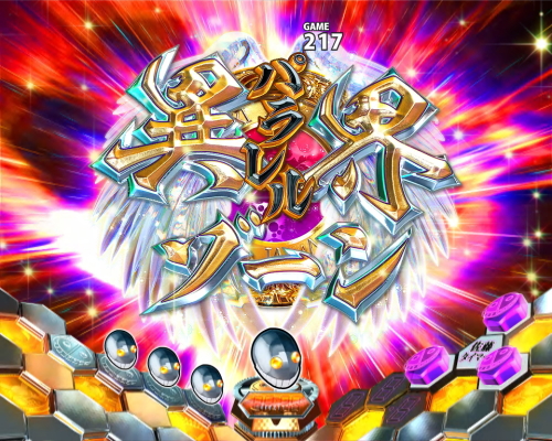 パチンコPリアル鬼ごっこ2 全力疾走チャージ王様Ver.の異界転送ZONE画像