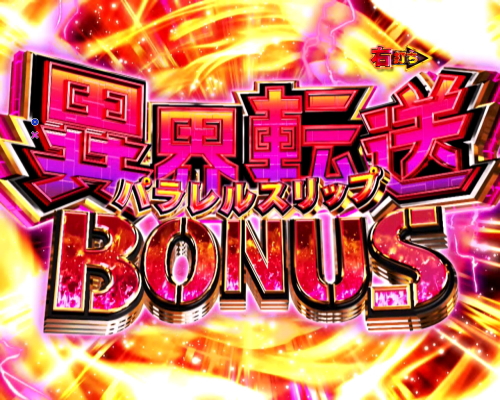 パチンコPリアル鬼ごっこ2 全力疾走チャージ王様Ver.の異界転送BONUS(7図柄以外)画像