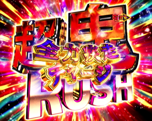 パチンコPリアル鬼ごっこ2 全力疾走チャージ王様Ver.の超鬼RUSH突入画像