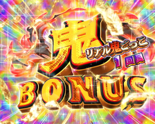 パチンコPリアル鬼ごっこ2 全力疾走チャージ王様Ver.の鬼BONUS画像