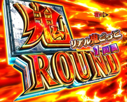 パチンコPリアル鬼ごっこ2 全力疾走チャージ王様Ver.の鬼ROUND画像