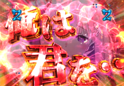 パチンコP Re:ゼロから始める異世界生活の赤文字チャンスアップ