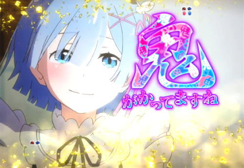 パチンコP Re:ゼロから始める異世界生活の鬼がかってますね予告