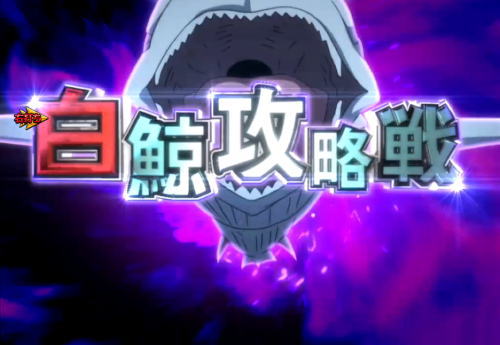 パチンコP Re:ゼロから始める異世界生活の白鯨攻略戦