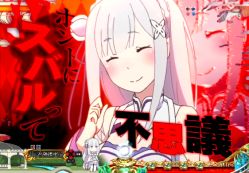 パチンコP Re:ゼロから始める異世界生活の赤カットイン
