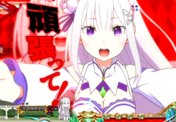 パチンコP Re:ゼロから始める異世界生活のカットイン演出