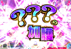 パチンコP Re:ゼロから始める異世界生活の加護予告