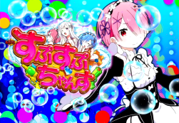 パチンコP Re:ゼロから始める異世界生活のすぷすぷちゃんすラム