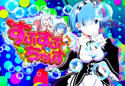 パチンコP Re:ゼロから始める異世界生活のすぷすぷちゃんすレム