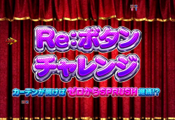 パチンコP Re:ゼロから始める異世界生活の転落示唆演出