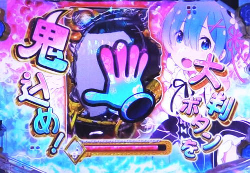 パチンコP Re:ゼロから始める異世界生活の大判ボタン