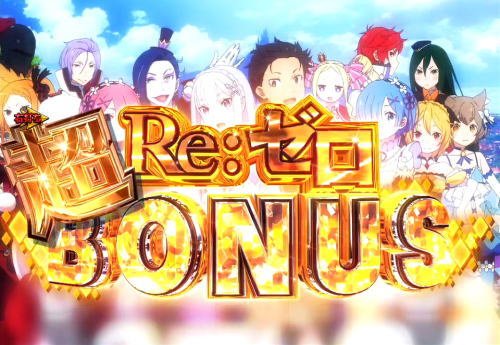 パチンコP Re:ゼロから始める異世界生活の超リゼロボーナス