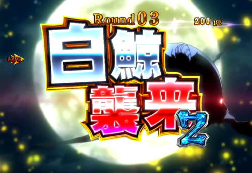パチンコP Re:ゼロから始める異世界生活の白鯨襲来