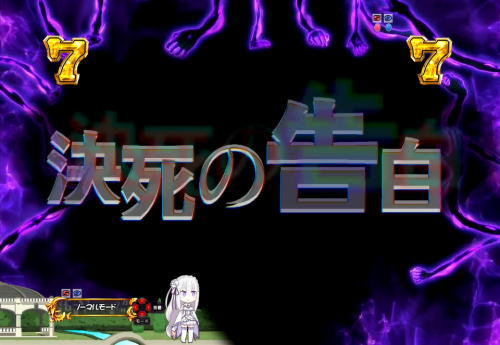 パチンコP Re:ゼロから始める異世界生活の異変タイトル