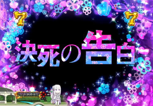 パチンコP Re:ゼロから始める異世界生活の鬼アツ柄タイトル