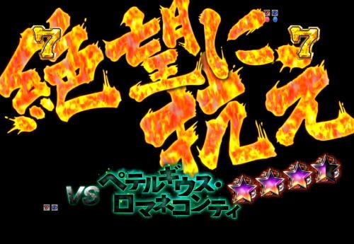 パチンコP Re:ゼロから始める異世界生活の抗いジャッジルート