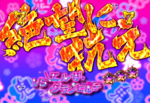 パチンコP Re:ゼロから始める異世界生活の鬼アツ柄タイトル