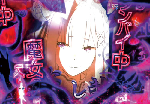 パチンコP Re:ゼロから始める異世界生活の魔女の手スタンバイ