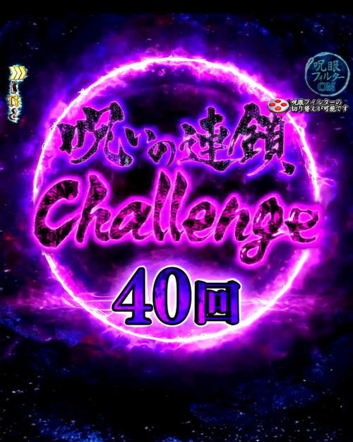 パチンコPAリング バースデイ 呪いの始まりFWCの呪いの連鎖Challengeの画像