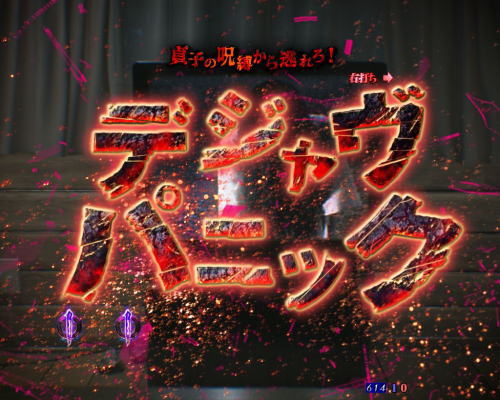パチンコ リング 呪いの7日間2の画像