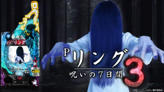 パチンコPリング 呪いの7日間3の筐体キャラ画像