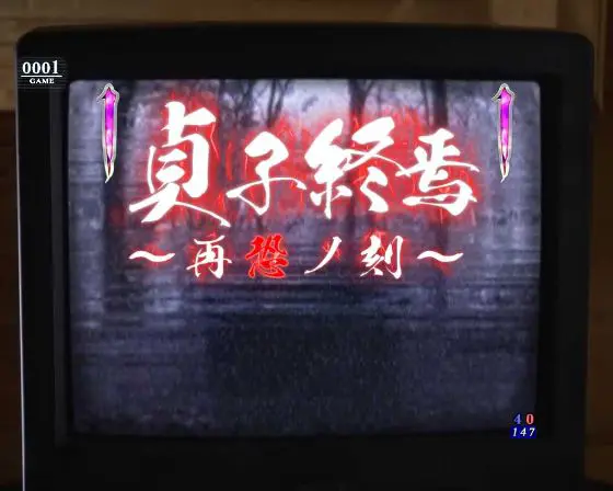 パチンコPリング 呪いの7日間3の貞子終焉～再恐ノ刻～画像