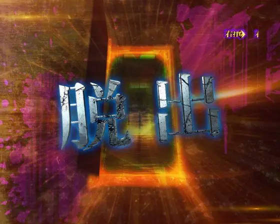 パチンコPリング 呪いの7日間3の脱出画像