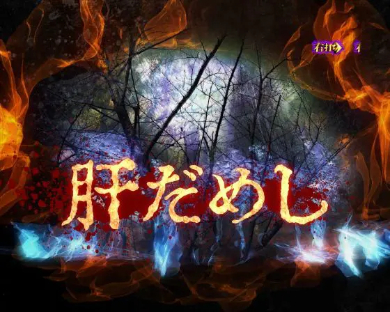パチンコPリング 呪いの7日間3の肝だめし画像