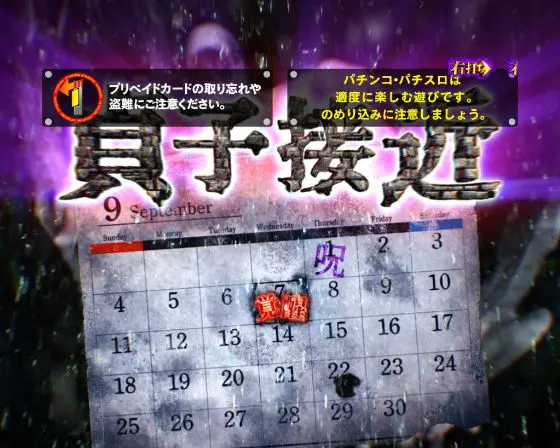 パチンコPリング 呪いの7日間3の貞子接近モード画像