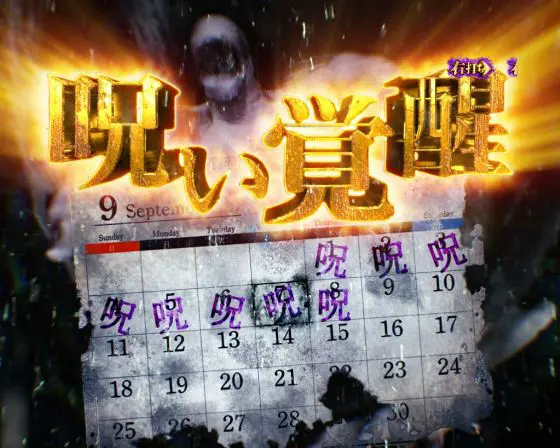 パチンコPリング 呪いの7日間3の呪い覚醒モード画像