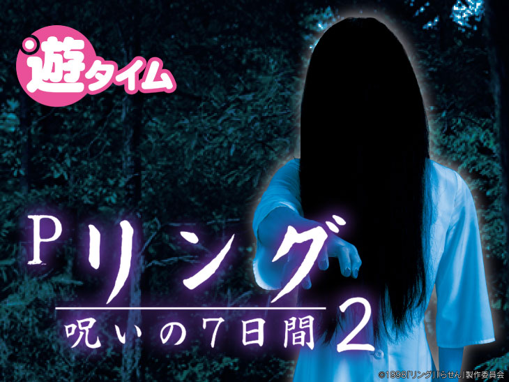 ぱちんこPリング 呪いの7日間2FSAの貞子画像