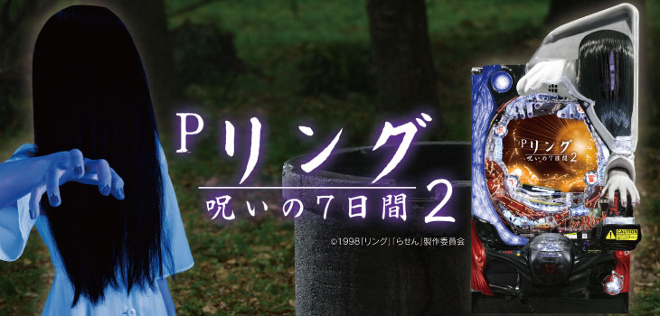 Pリング 呪いの7日間2FWAの筐体画像
