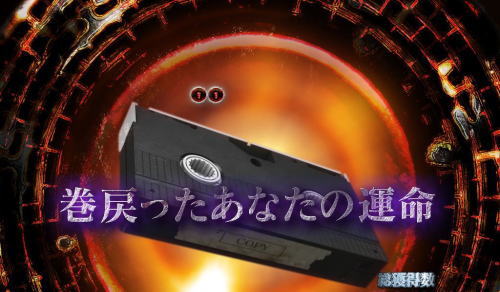 パチンコPリング 呪いの7日間2FWAの画像